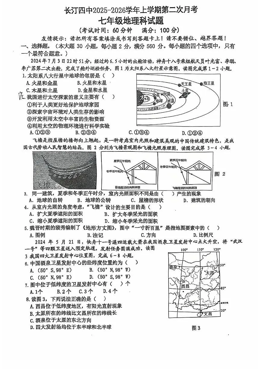 福建省龙岩市长汀县第四中学2025-2026学年七年级上学期12月月考地理试题第1页