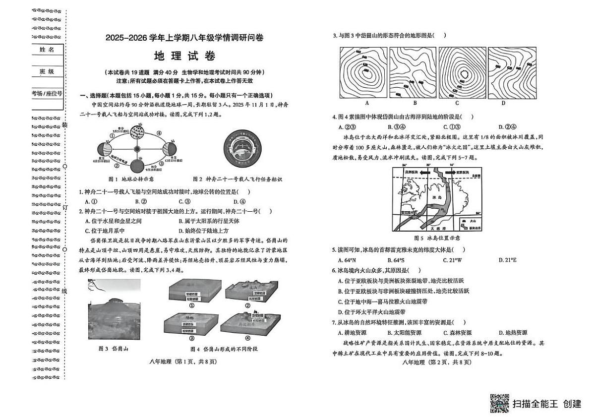 辽宁省沈阳市和平区2025-2026学年八年级上学期期末地理试卷第1页