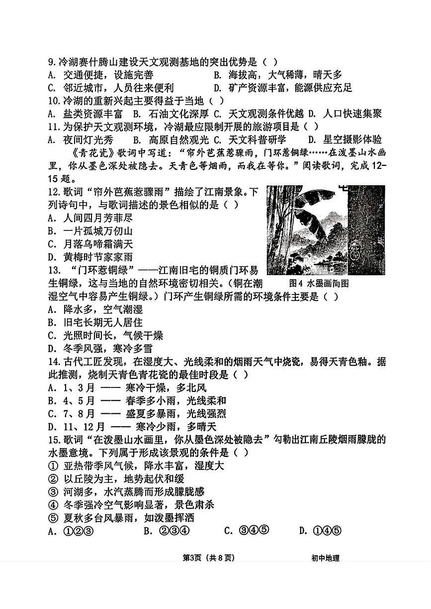 辽宁省沈阳市皇姑区2025-2026学年八年级上学期期末地理试题第3页