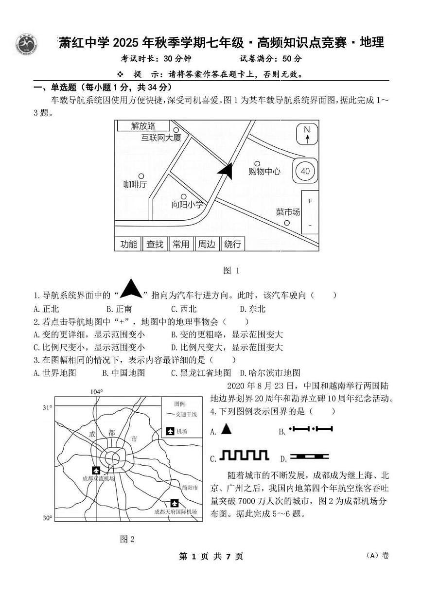 黑龙江省哈尔滨市萧红中学2025-2026学年七年级上学期期末高频考点地理试题第1页