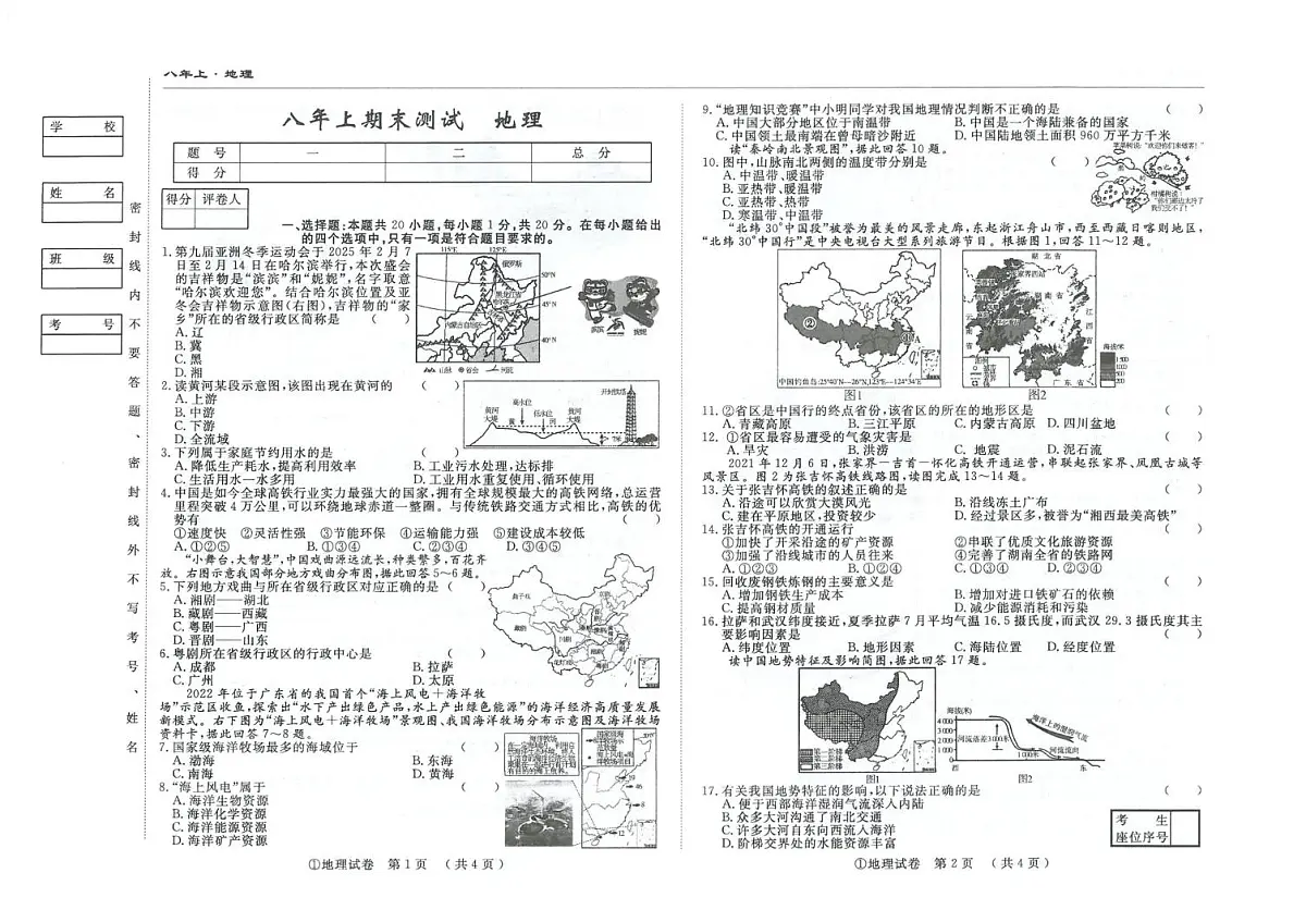 吉林省白城市2025~2026学年八年级上学期期末地理试卷第1页