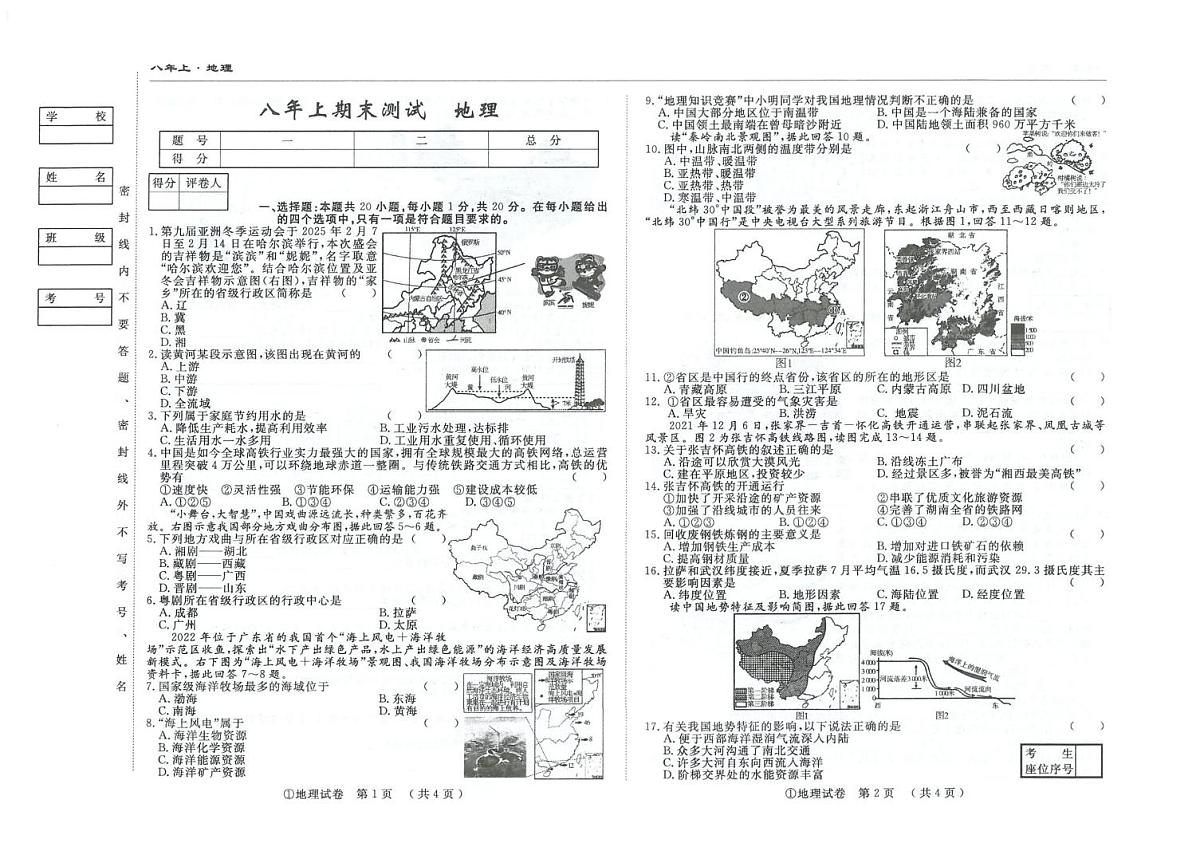 吉林省白城市2025~2026学年八年级上学期期末地理试卷第1页