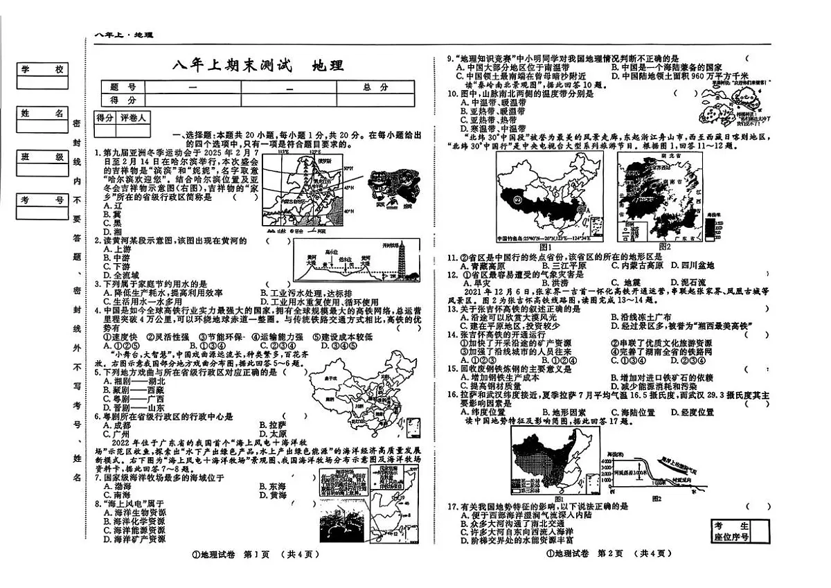 吉林省松原市2025-2026学年八年级上学期期末测试地理试题第1页