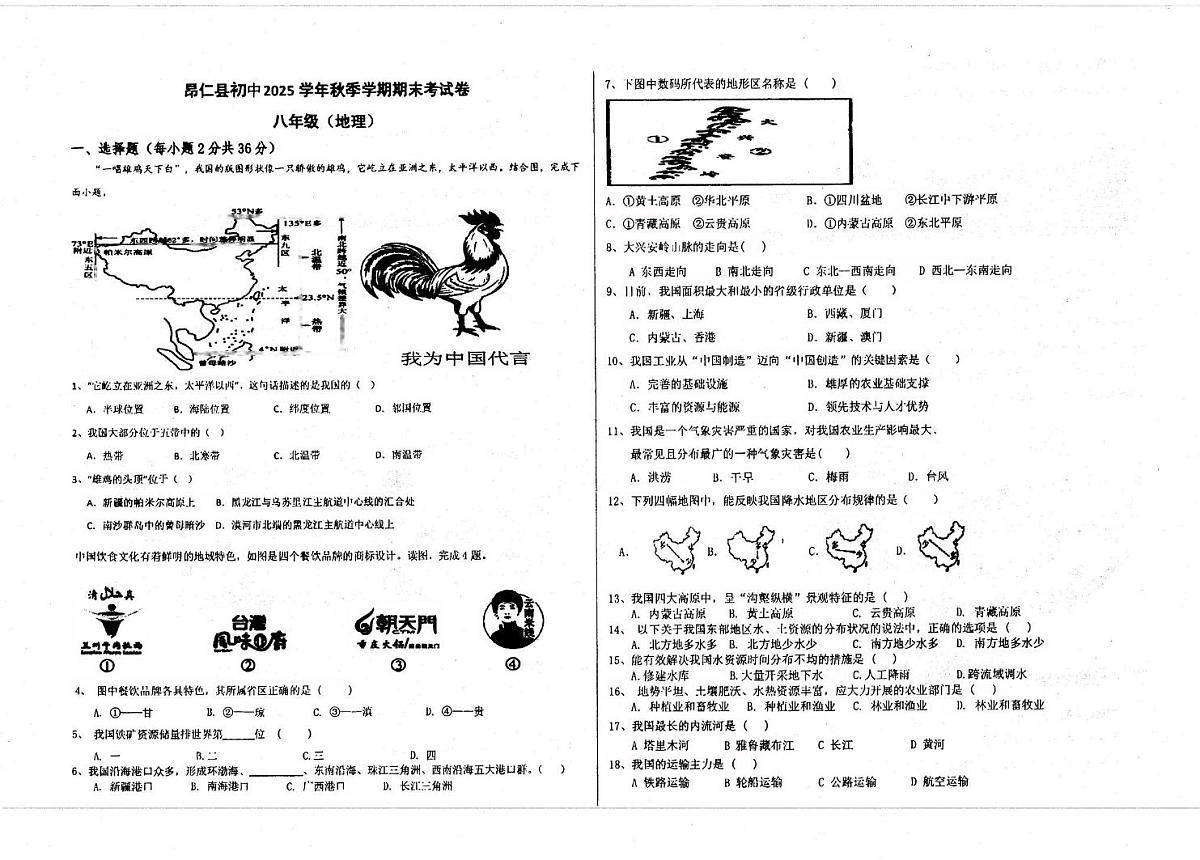 西藏自治区日喀则市昂仁县2025-2026学年八年级上学期期末地理试题第1页