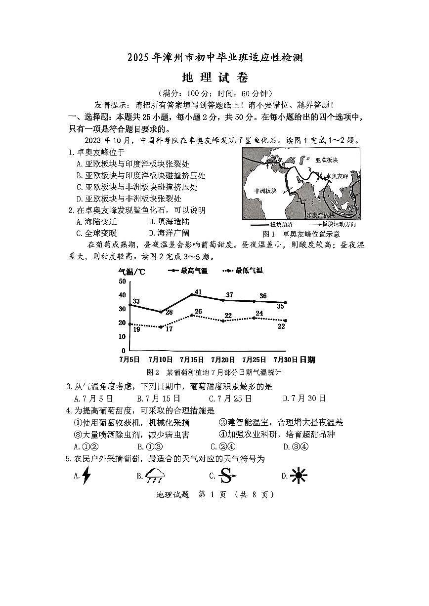 2025年福建省漳州市中考适应性练习地理试题第1页