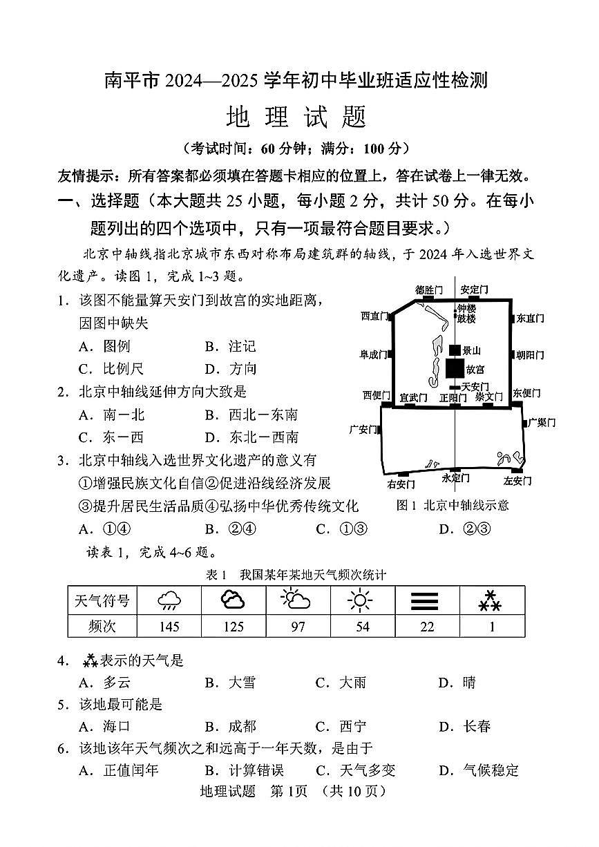2025年福建省南平市中考二模考试地理试题第1页