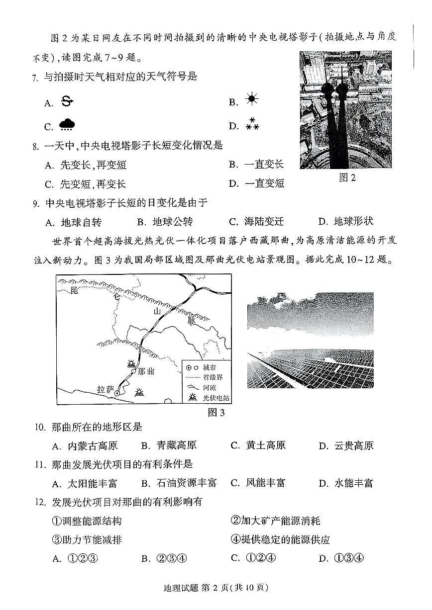 2025年福建省莆田市中考二模地理试卷第2页