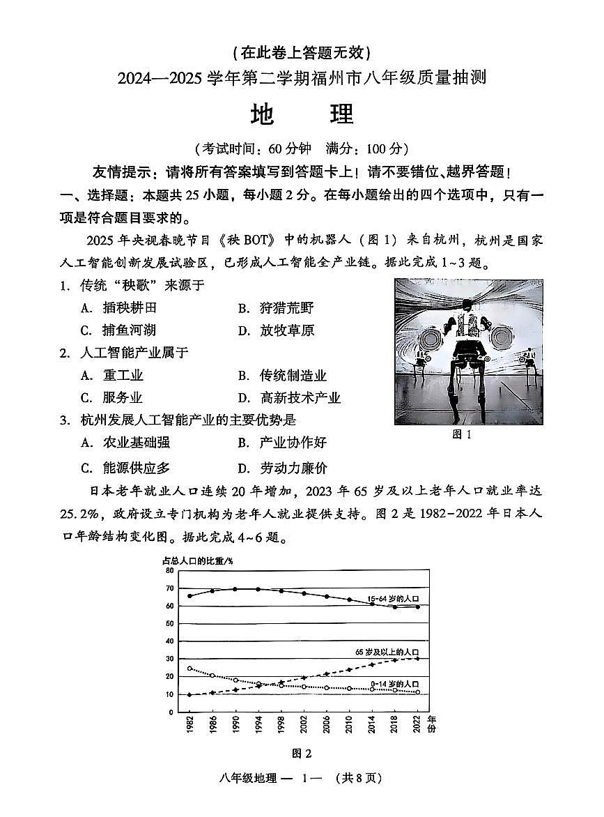2025年福建省福州市中考一模地理试题第1页