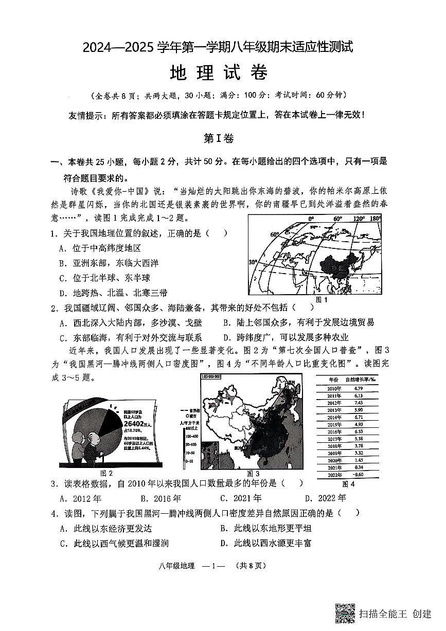 福建省福州市连江县八年级上学期期末考试地理试题第1页