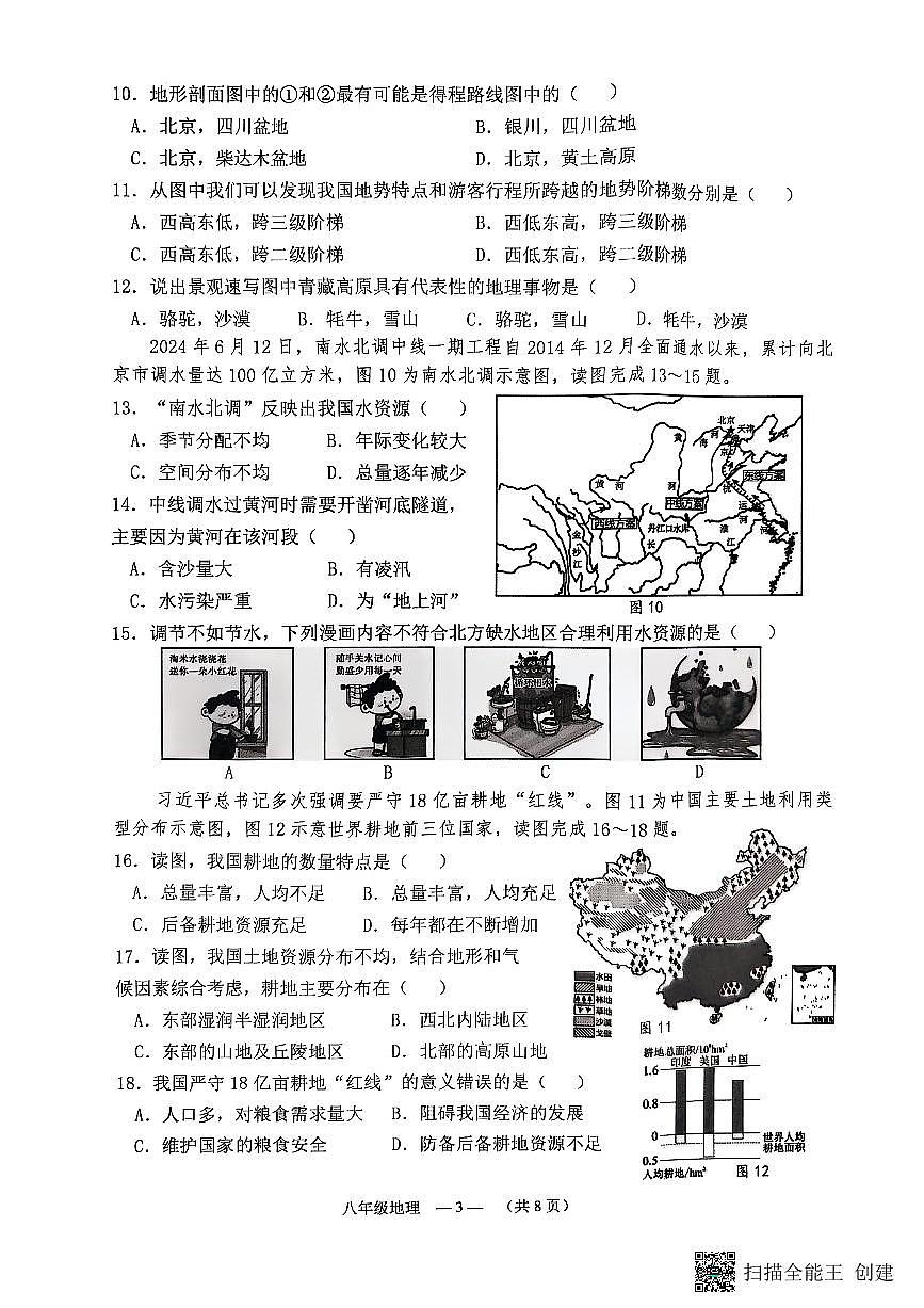 福建省福州市连江县八年级上学期期末考试地理试题第3页