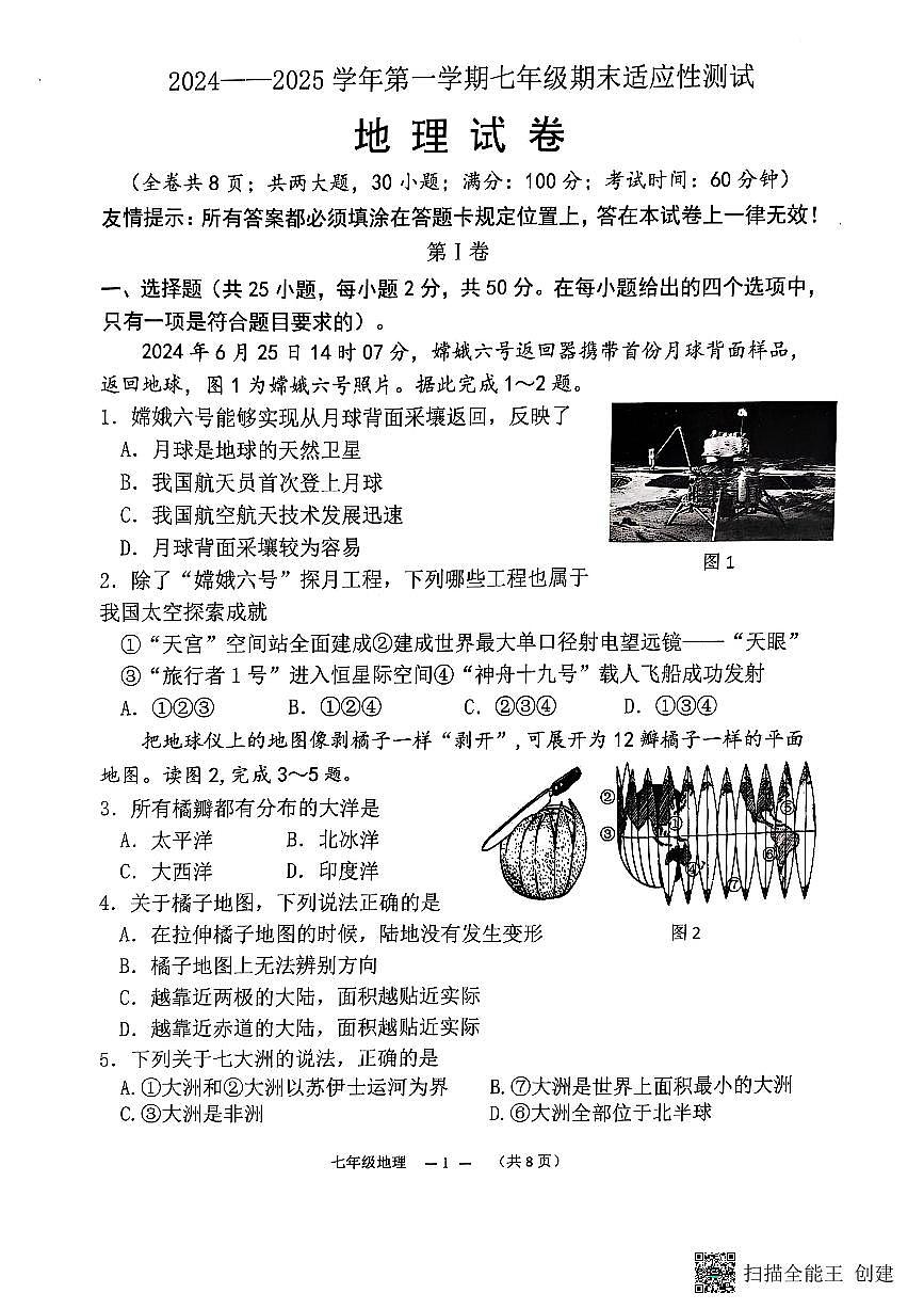福建省福州市连江县七年级上学期期末考试地理试题第1页