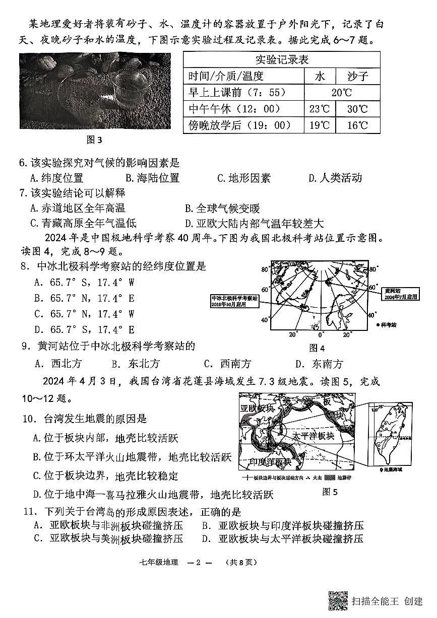 福建省福州市连江县七年级上学期期末考试地理试题第2页