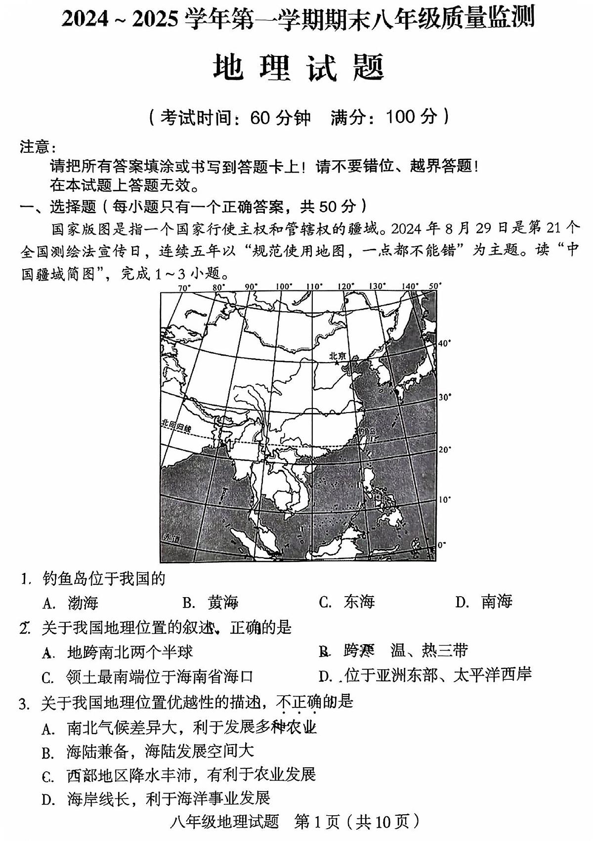 福建省龙岩市永定区八年级上学期期末地理试题第1页