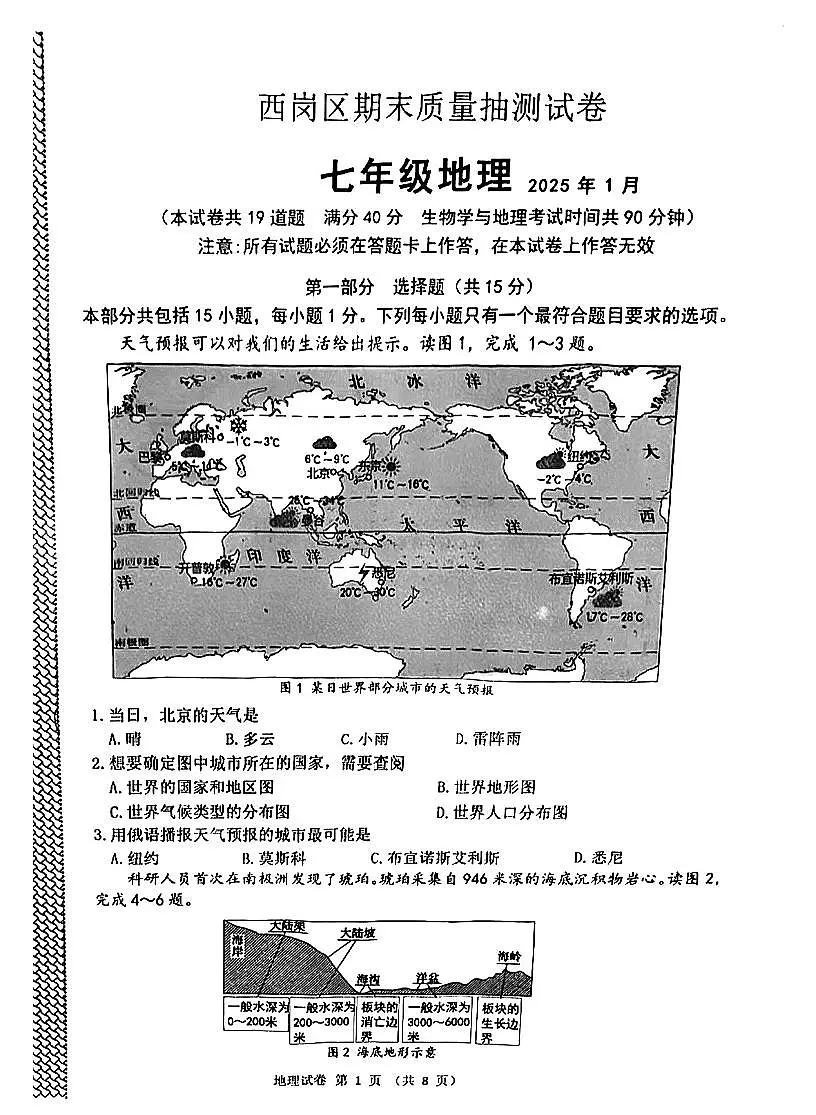 辽宁省大连市西岗区2024-2025学年第一学期七年级地理期末试卷（含答案）第1页