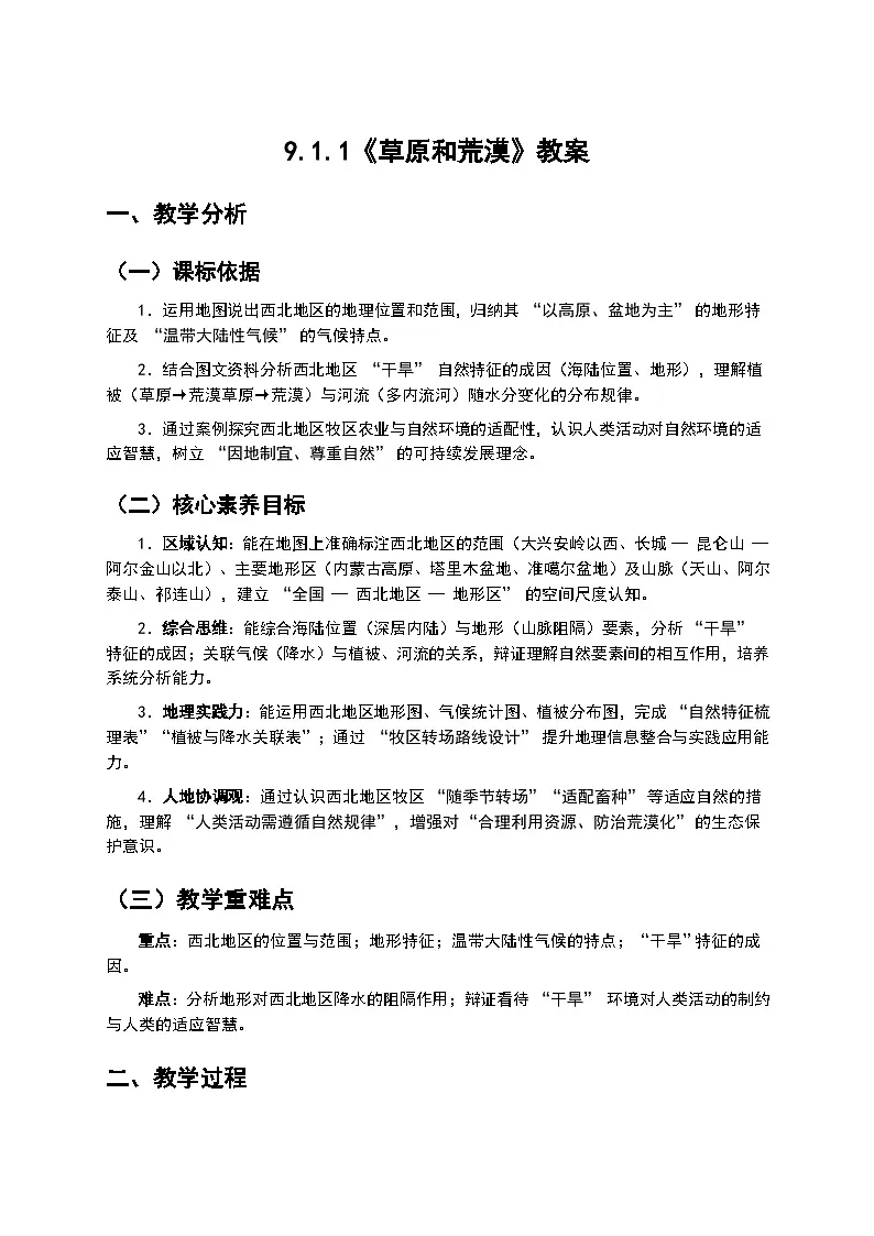 （核心素养目标）9.1.1《草原和荒漠》教案 -2025-2026学年人教版地理八年级下册第1页