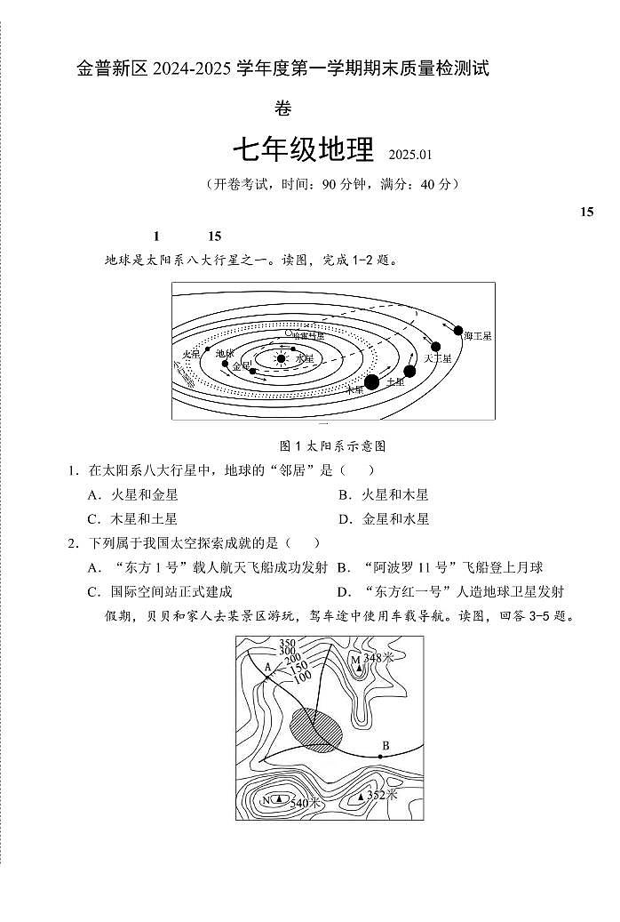 辽宁省大连市金普新区2024-2025学年第一学期七年级地理期末试卷（含答案）第1页