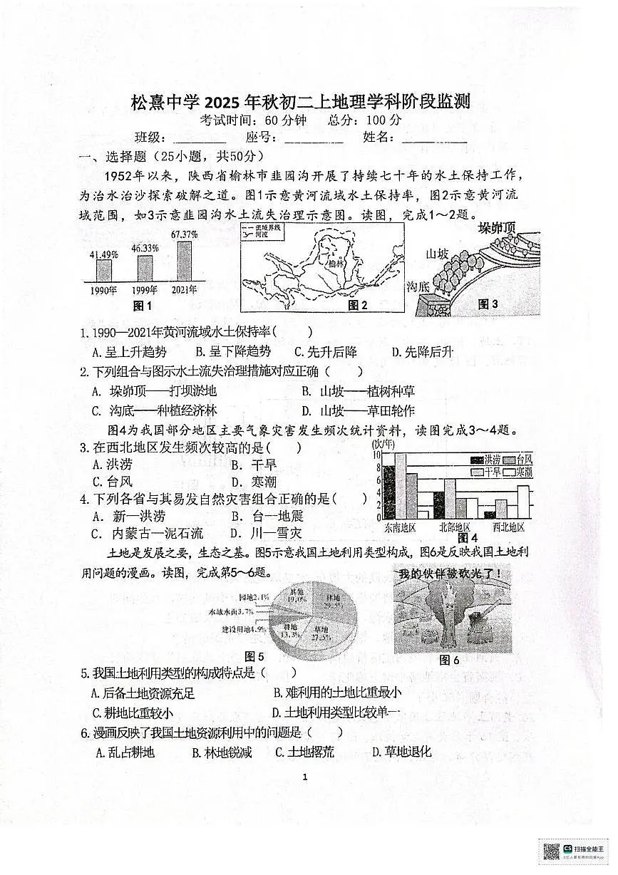 福建省泉州市晋江市松熹中学2025—2026学年八年级上学期12月月考地理试题第1页
