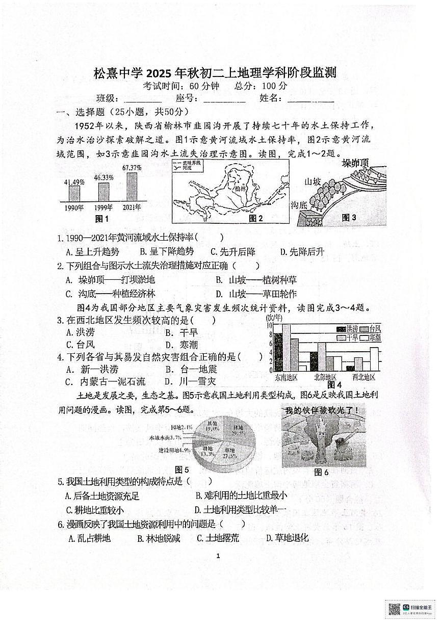 福建省泉州市晋江市松熹中学2025—2026学年八年级上学期12月月考地理试题第1页