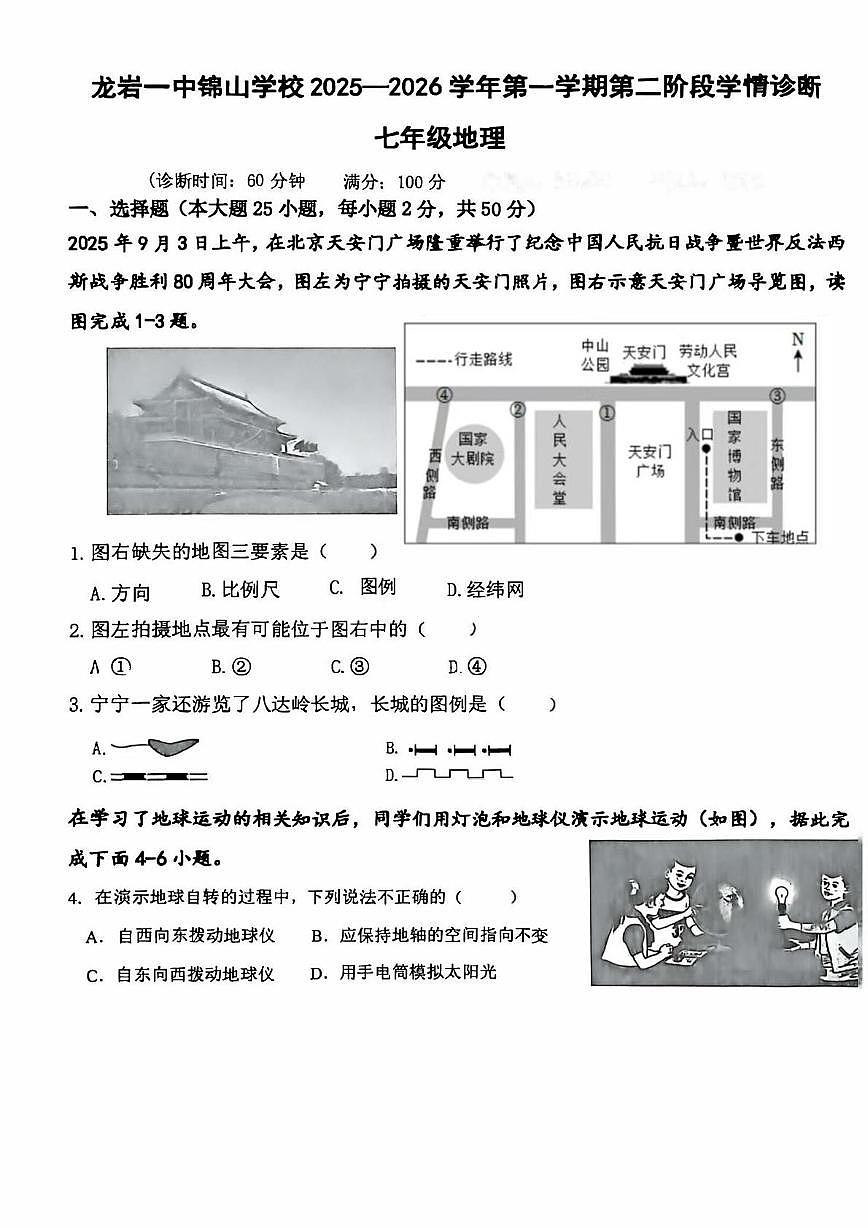 福建省龙岩市第一中学锦山学校2025-2026学年七年级上学期12月月考地理试题第1页
