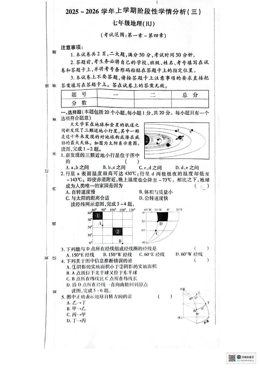 河南省许昌市襄城县玉成学校2025-2026学年七年级上学期12月月考地理试题第1页