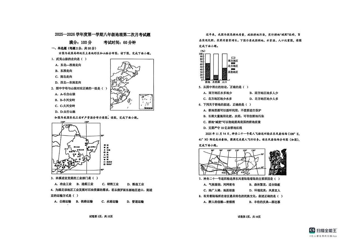 山东省聊城市阳谷县实验中学2025-2026学年八年级上学期12月月考地理试题第1页