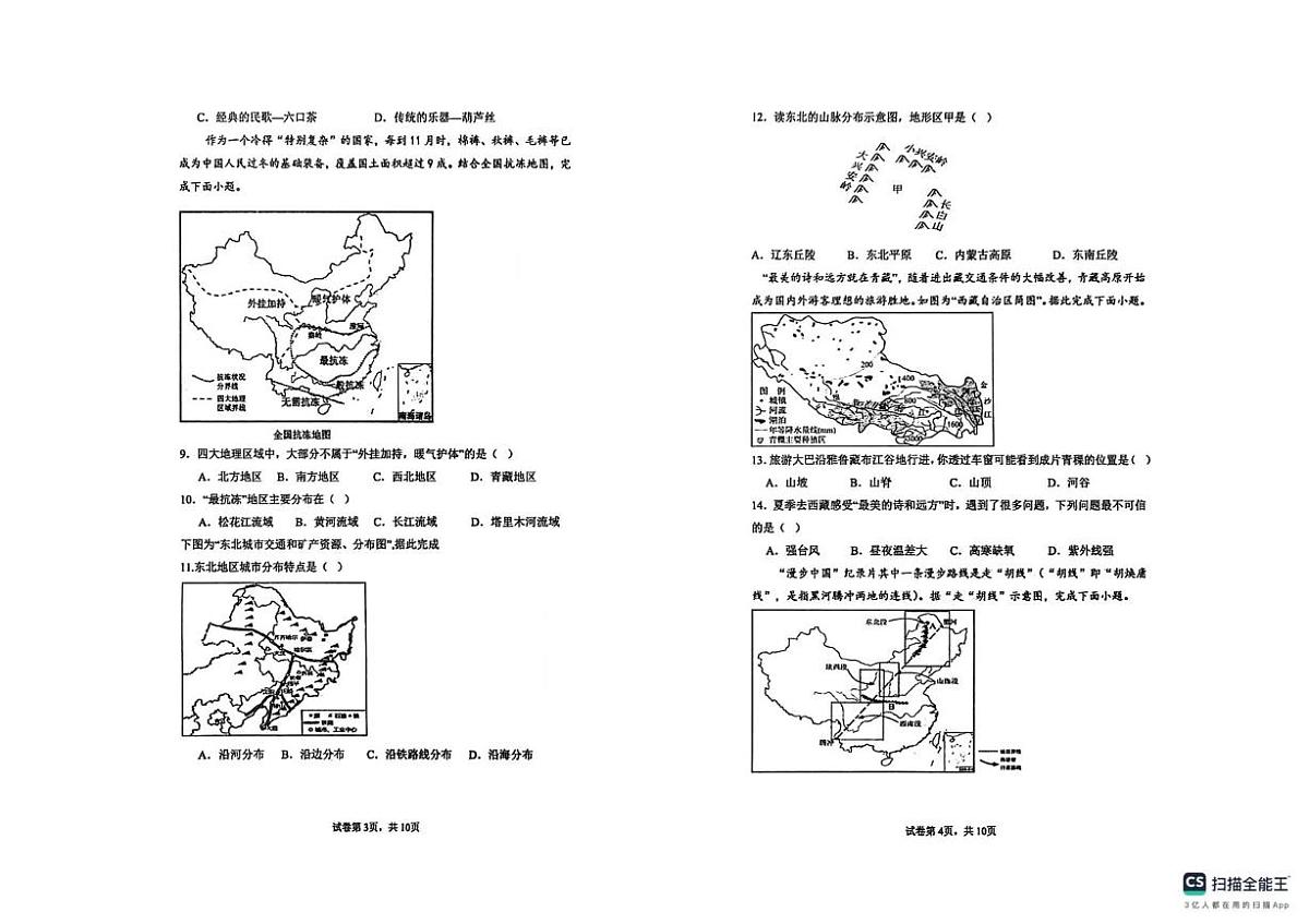 山东省聊城市阳谷县实验中学2025-2026学年八年级上学期12月月考地理试题第2页