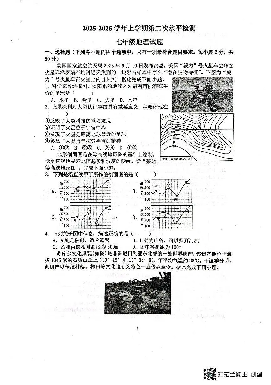 山东省聊城市阳谷县实验中学2025-2026学年七年级上学期12月月考地理试题第1页