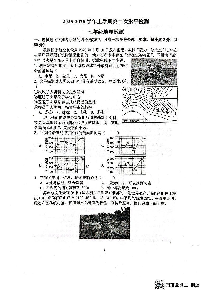 山东省聊城市阳谷县实验中学2025-2026学年七年级上学期12月月考地理试题第1页