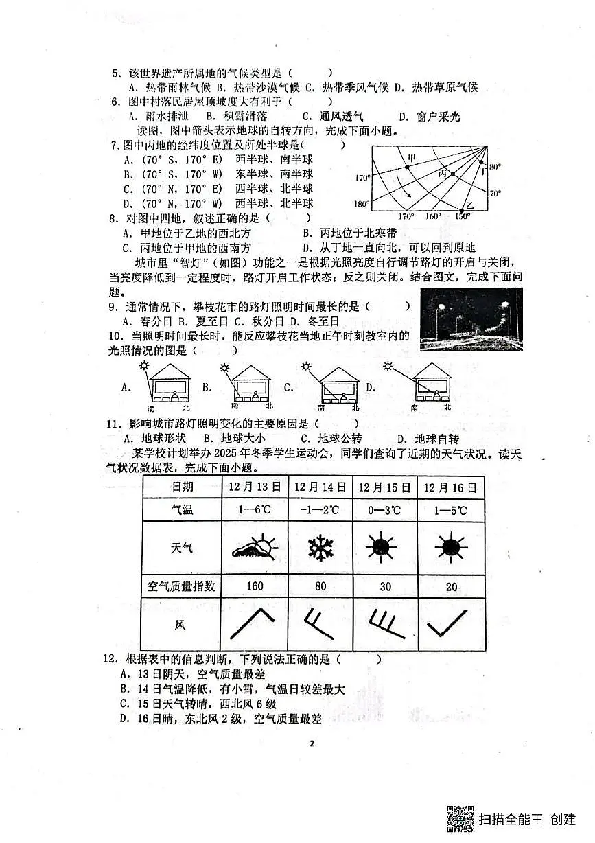 山东省聊城市阳谷县实验中学2025-2026学年七年级上学期12月月考地理试题第2页