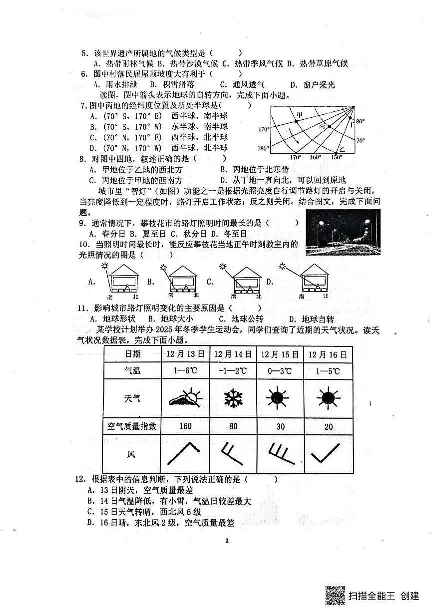 山东省聊城市阳谷县实验中学2025-2026学年七年级上学期12月月考地理试题第2页
