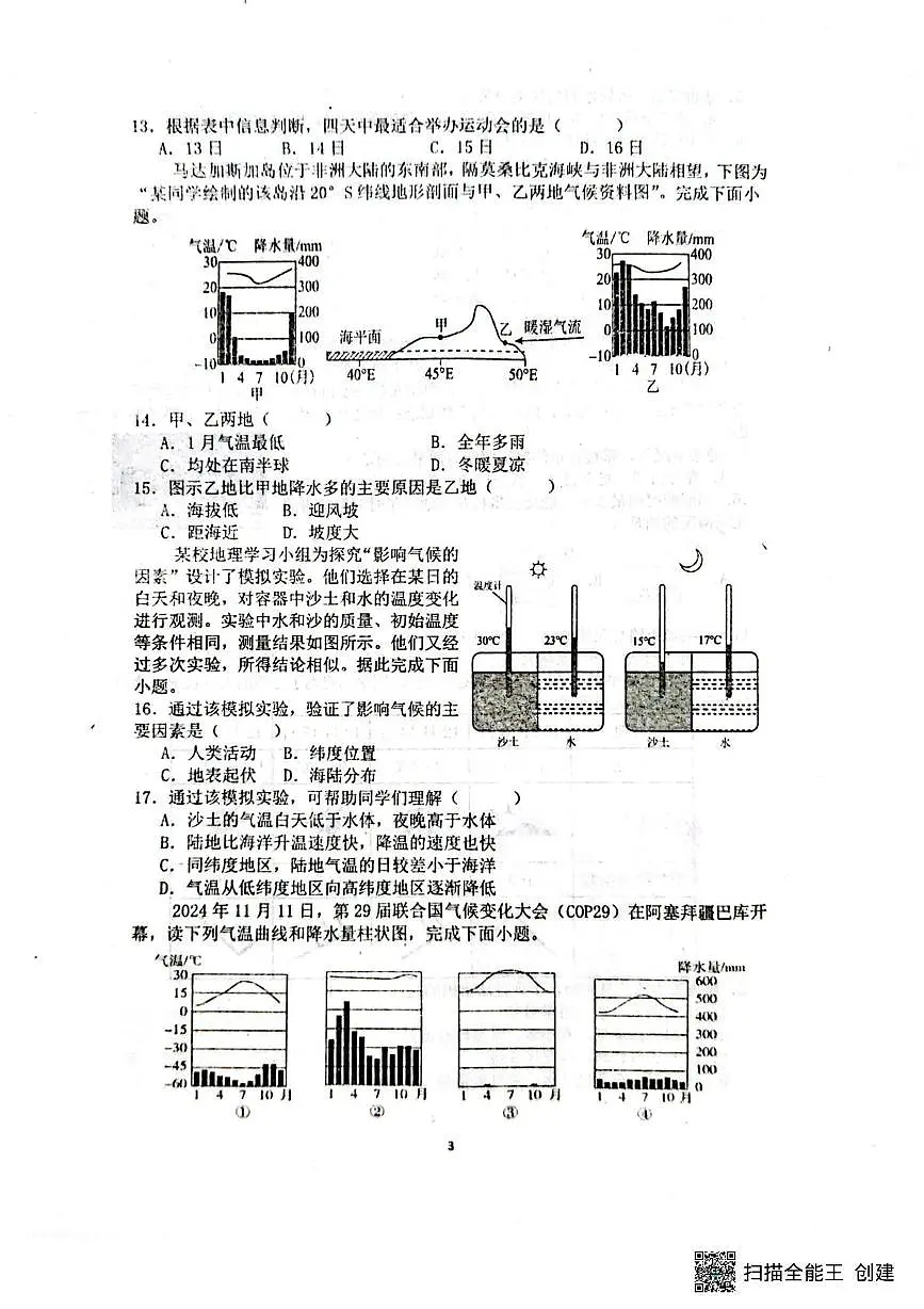 山东省聊城市阳谷县实验中学2025-2026学年七年级上学期12月月考地理试题第3页