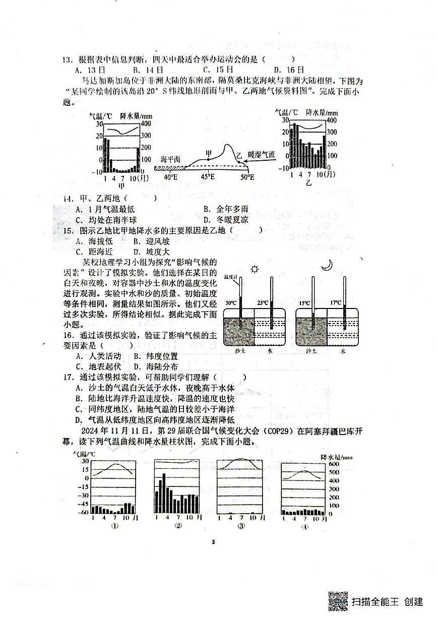 山东省聊城市阳谷县实验中学2025-2026学年七年级上学期12月月考地理试题第3页
