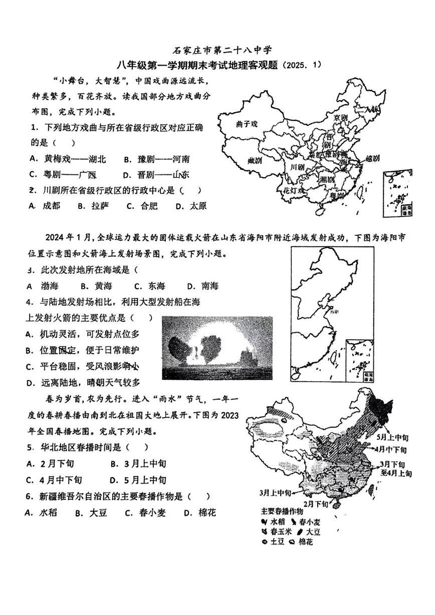 河北省石家庄市第二十八中学2024-2025学年八年级上学期期末地理试卷第1页