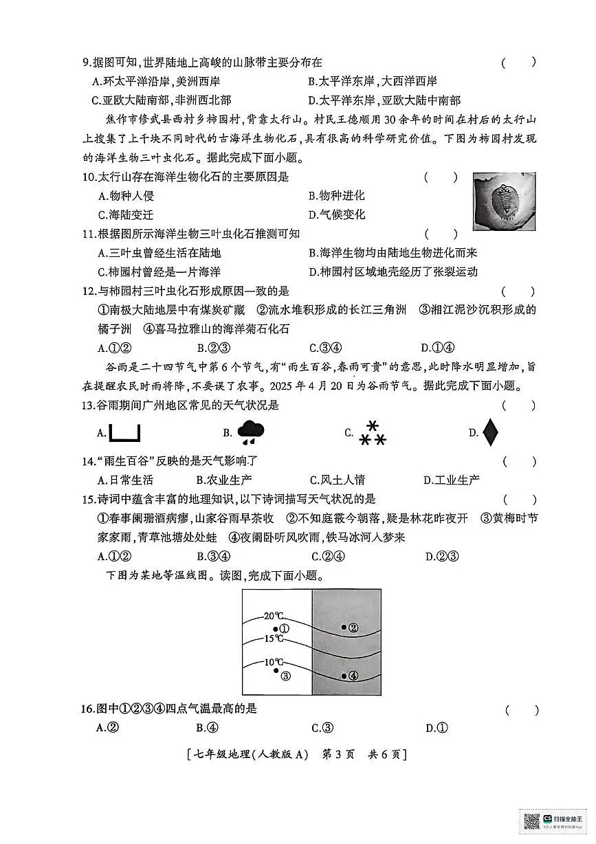 陕西省汉中市西乡县第三中学2025-2026学年七年级上学期第二阶段巩固练习地理试题（月考）第3页