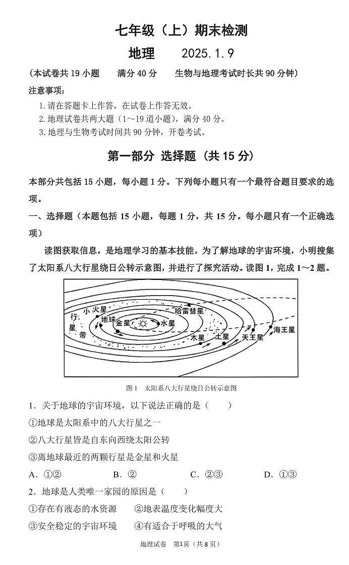辽宁省大连市高新区2024-2025学年第一学期七年级地理期末试卷（含答案）第1页