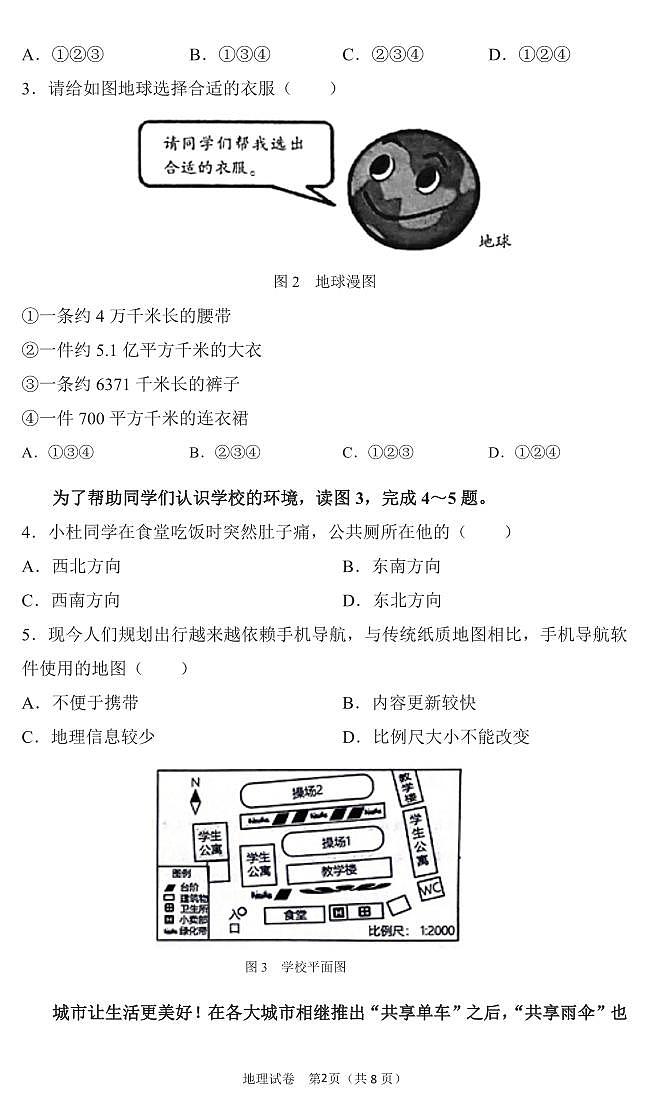 辽宁省大连市高新区2024-2025学年第一学期七年级地理期末试卷（含答案）第2页