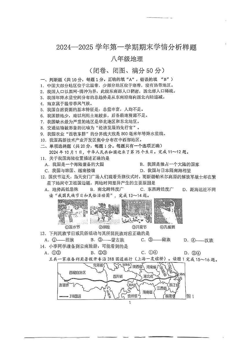 江苏省南京市联合体2024-2025学年八年级上学期期末地理试卷第1页
