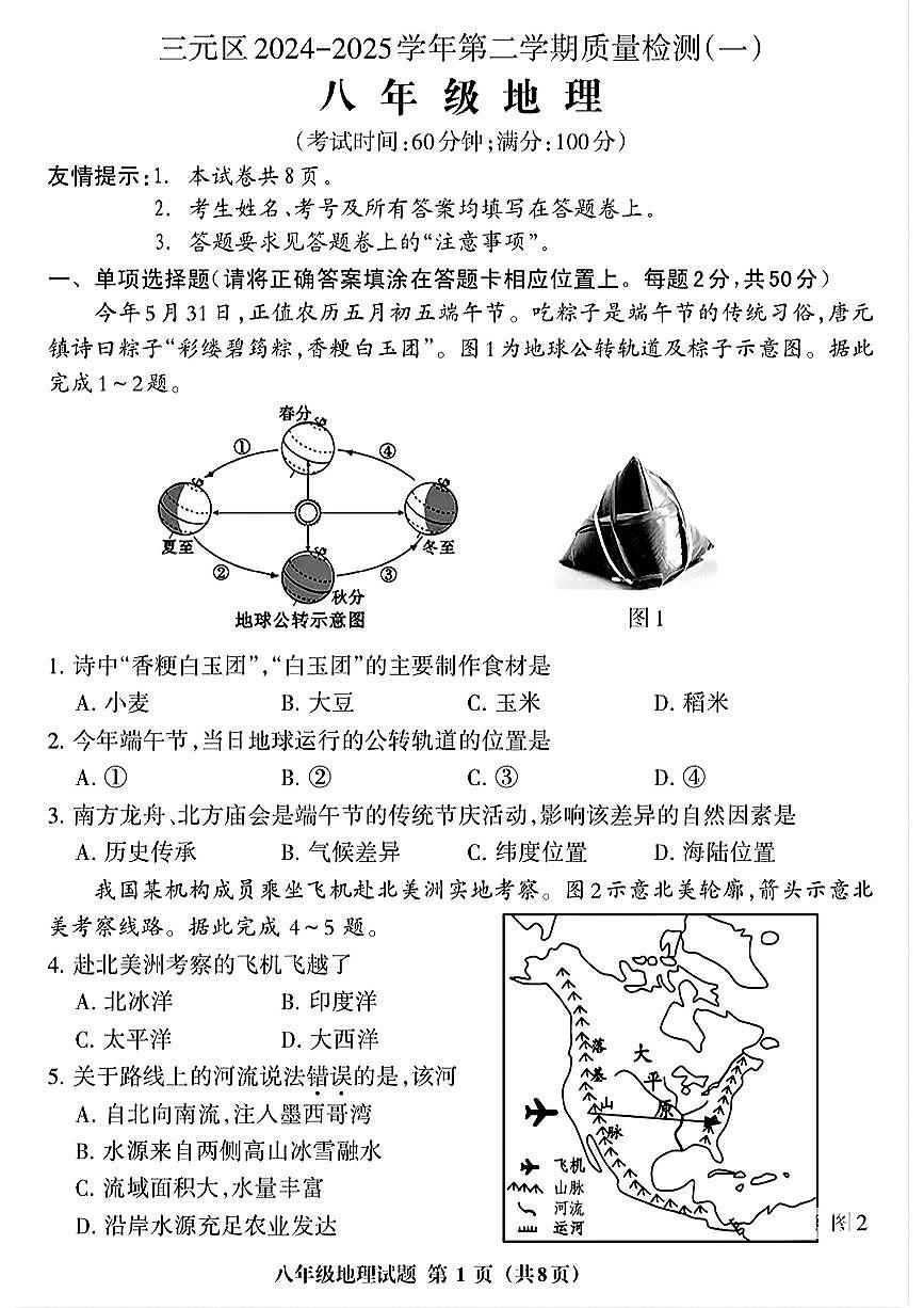 福建省三明市三元区八年级下学期期中地理试卷第1页