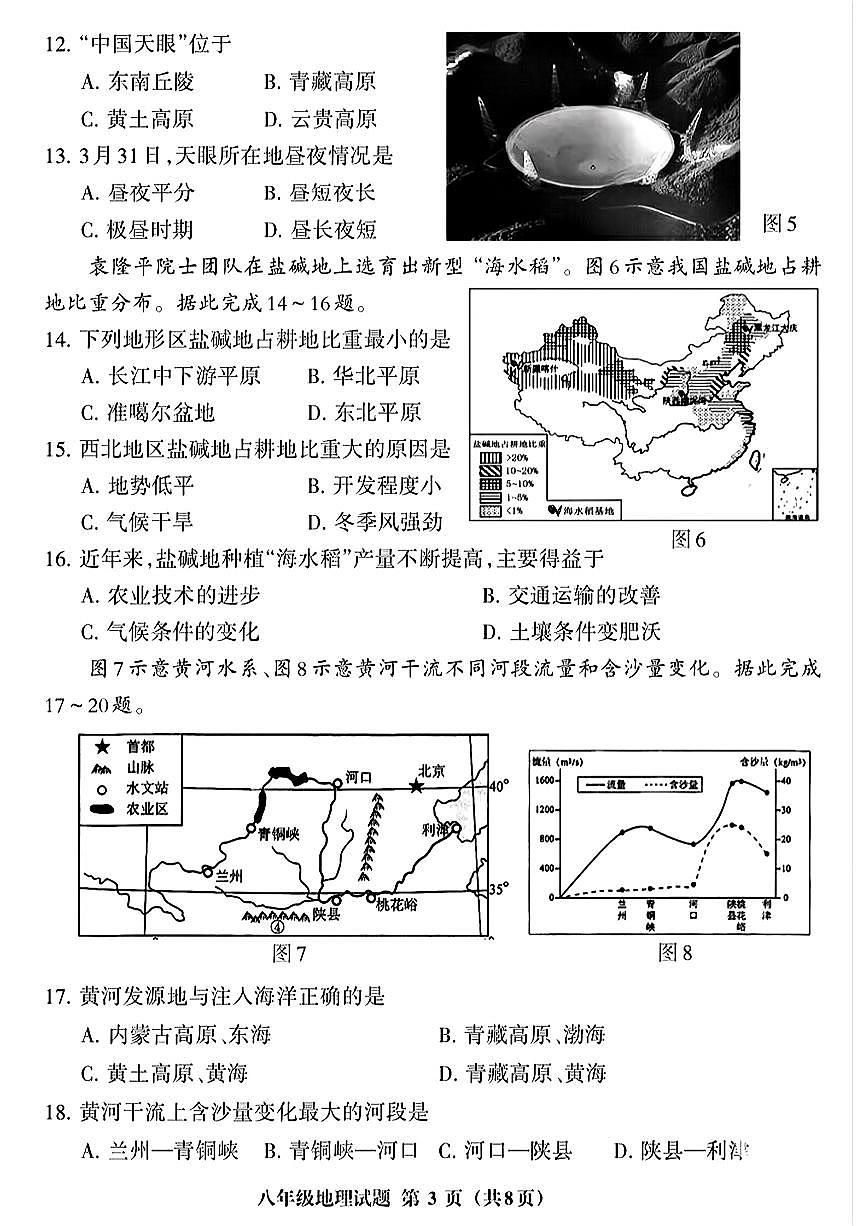 福建省三明市三元区八年级下学期期中地理试卷第3页