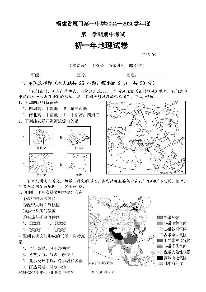 福建省厦门一中七年级下学期期中考试地理试题第1页