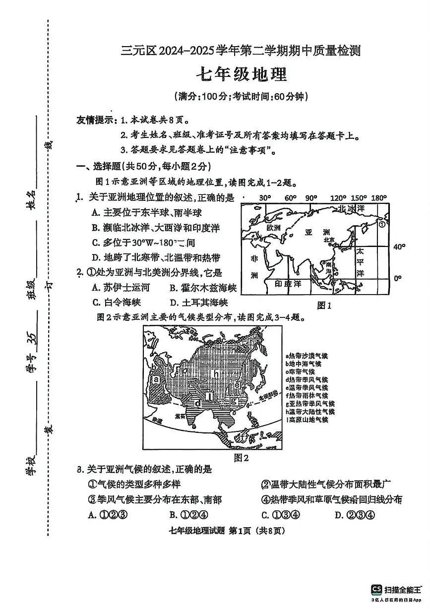 福建省三明市三元区七年级下学期期中地理试题第1页