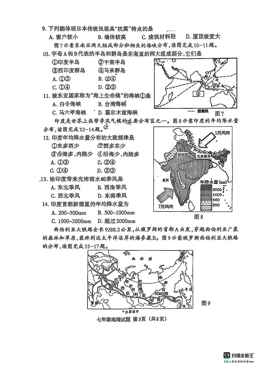 福建省三明市三元区七年级下学期期中地理试题第3页