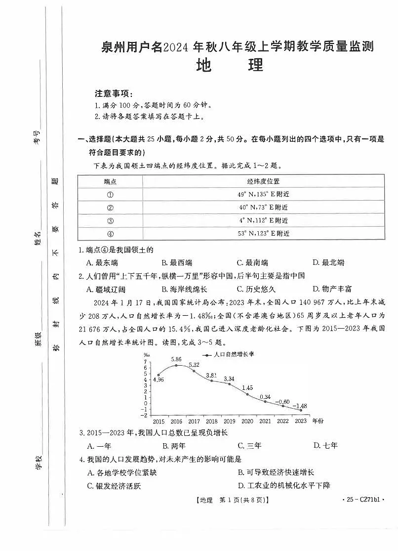 福建省泉州市八年级上学期期末地理试卷第1页