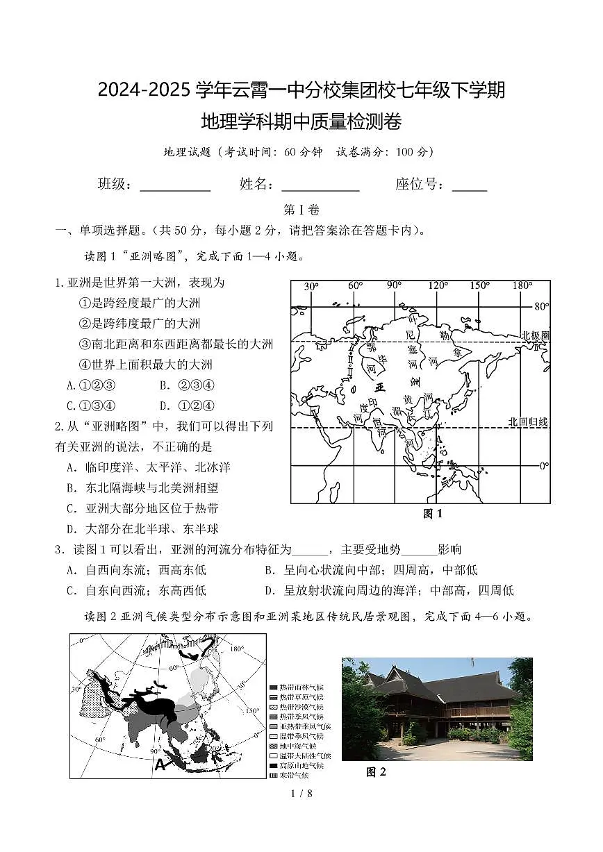 福建省漳州市云霄一中分校集团校七年级下学期期中考试地理试题第1页
