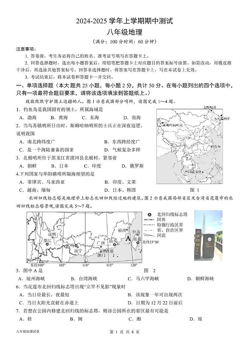 福建省漳州市平和正兴学校八年级上学期地理期中考试试题第1页
