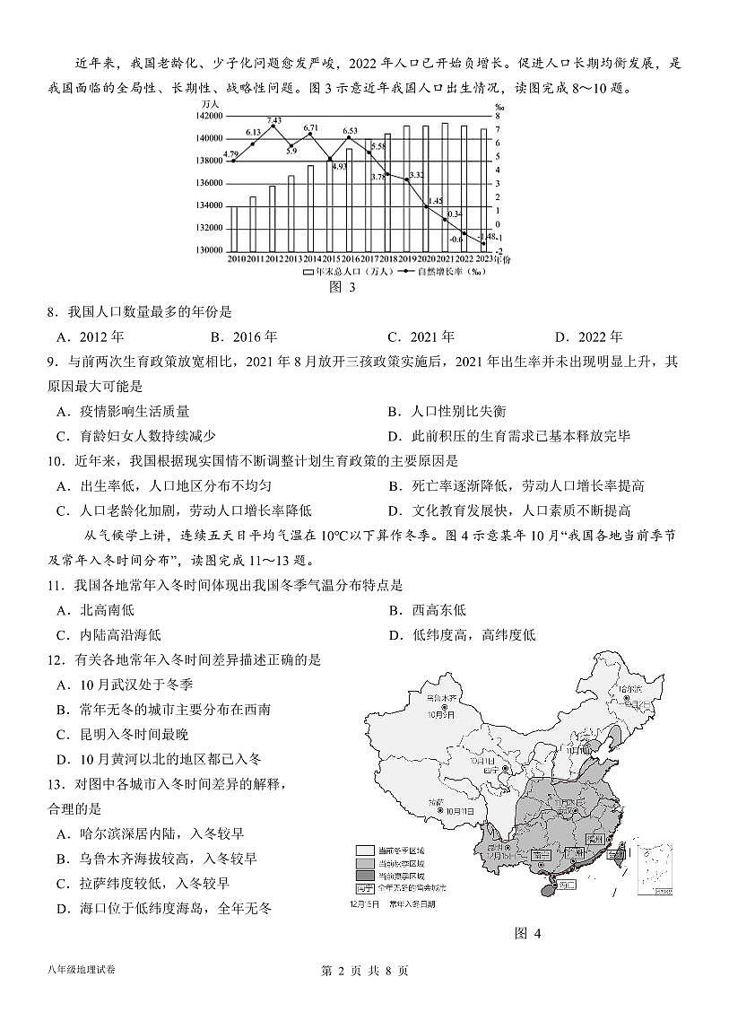 福建省漳州市平和正兴学校八年级上学期地理期中考试试题第2页
