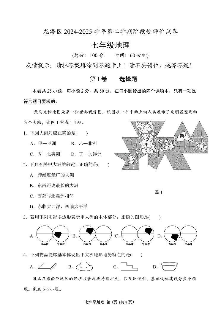 福建省漳州市龙海区七年级下学期期中考试地理试题第1页
