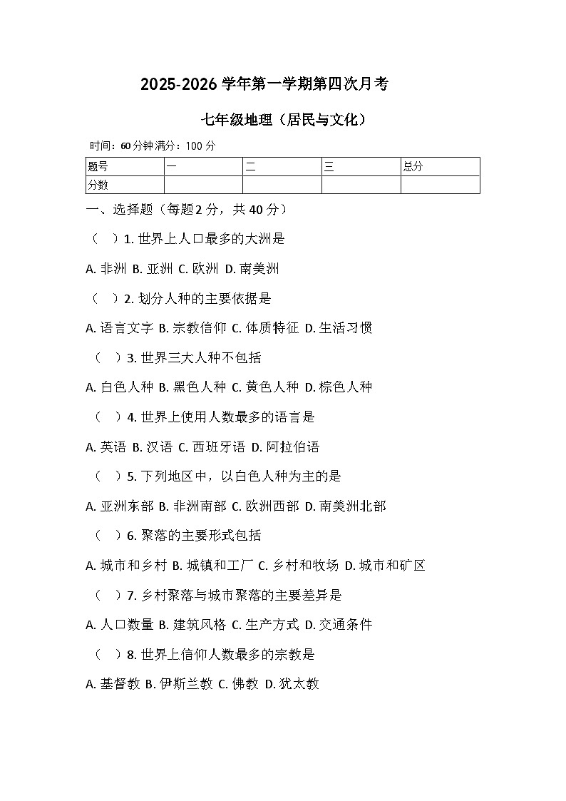 河南省鄢陵县彭店镇2025-2026学年七年级上学期月考地理试题第1页