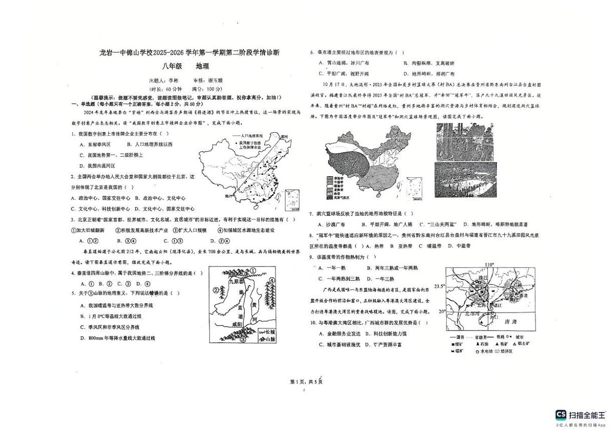 福建省龙岩市第一中学锦山学校2025-2026学年八年级上学期12月月考地理试题第1页