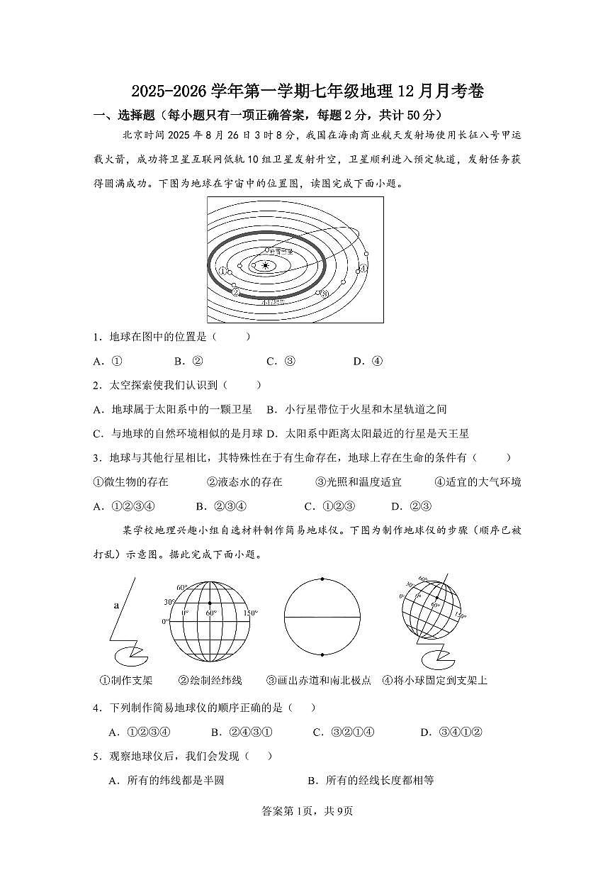 山东省庆云县乡镇八校联考2025-2026学年七年级上学期第二次月考地理试题第1页